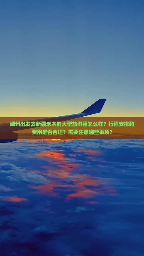 潮州去新疆禾木大型旅游团 潮州去新疆禾木大型旅游团