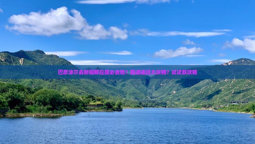 巴彦淖尔去新疆那拉提必去地