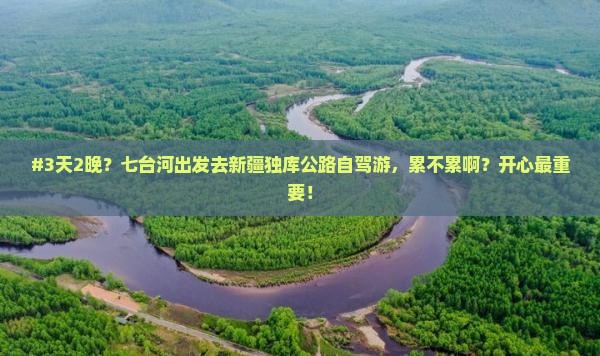 七台河到新疆独库公路二日游