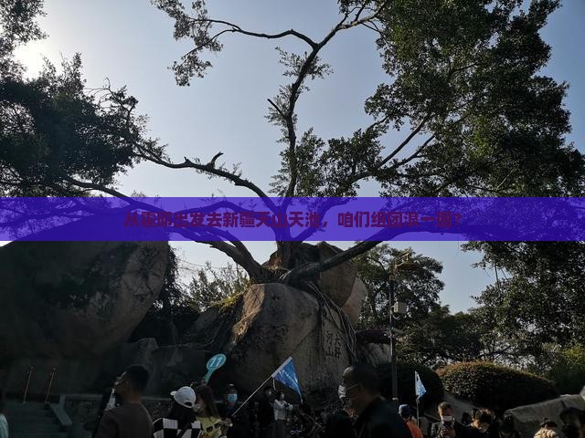 霍邱到新疆天山天池大型旅游团