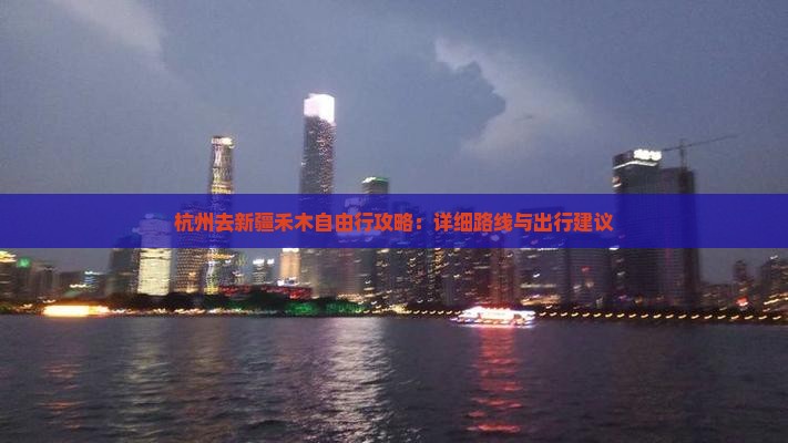 杭州去新疆禾木自由行