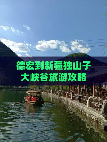 德宏到新疆独山子大峡谷自由行