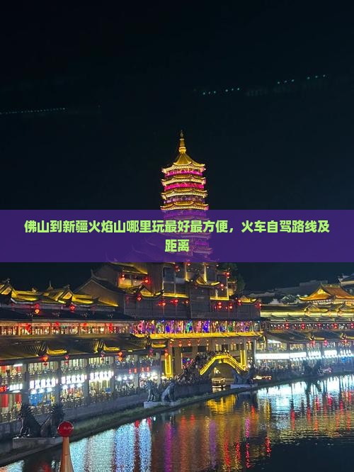 佛山到新疆火焰山哪里玩