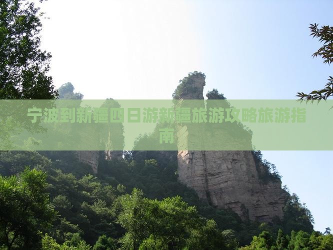 宁波去新疆四日游