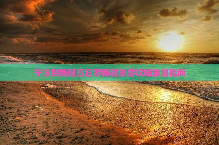 宁波去新疆四日游