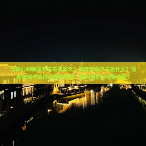 马鞍山到新疆禾木攻略