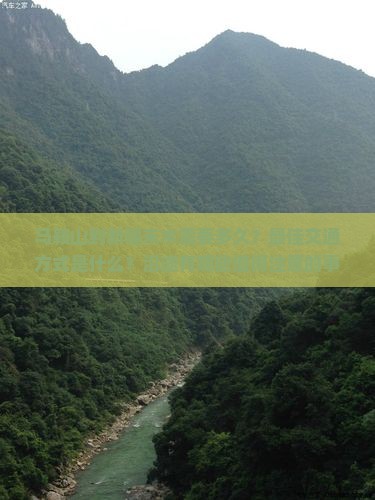 马鞍山到新疆禾木攻略