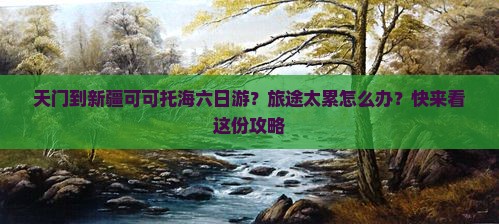 天门到新疆可可托海六日游