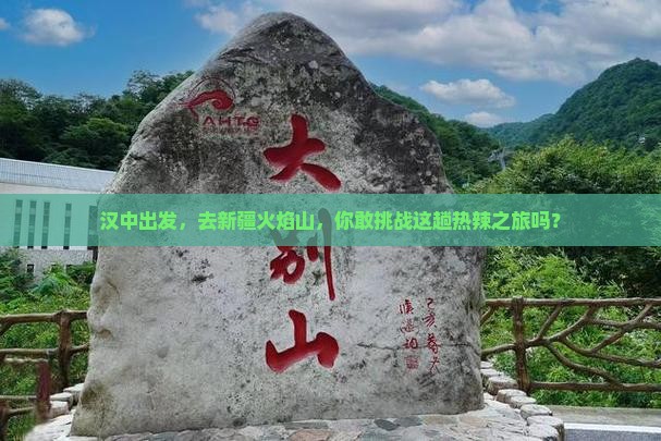 汉中去新疆火焰山攻略