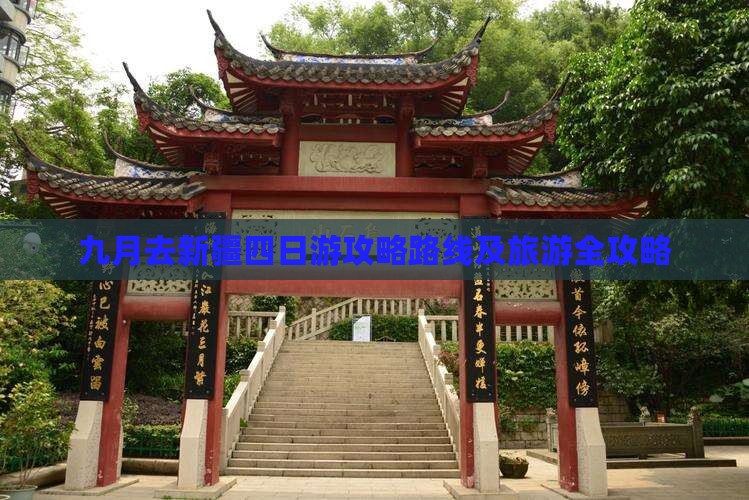 九月去新疆四日游