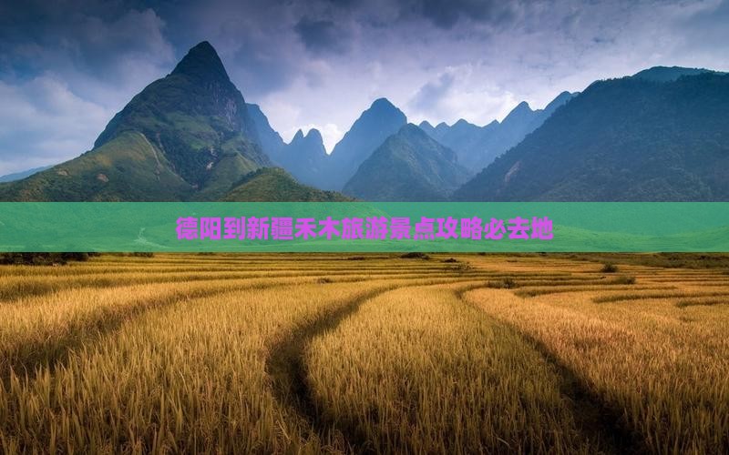 德阳到新疆禾木必去地 德阳到新疆禾木必去地