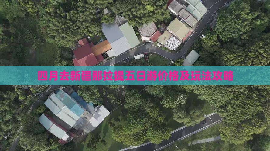 四月去新疆那拉提五日游 四月去新疆那拉提五日游