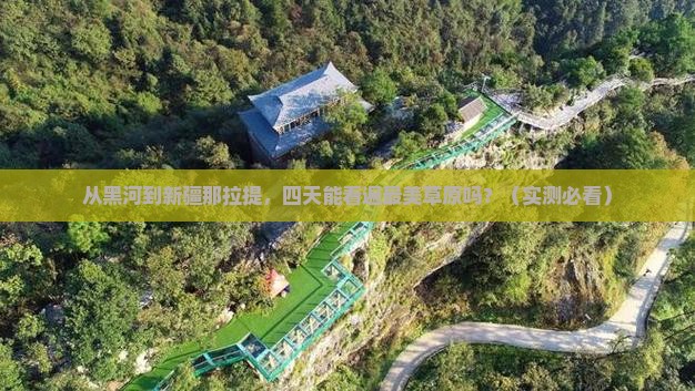黑河去新疆那拉提四日游