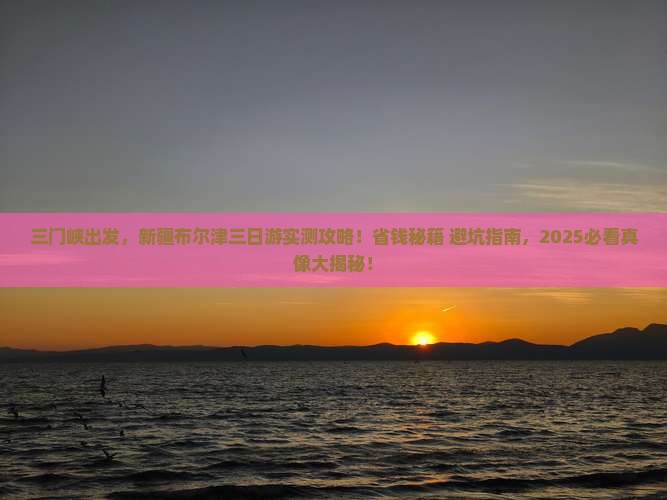 三门峡去新疆布尔津三日游