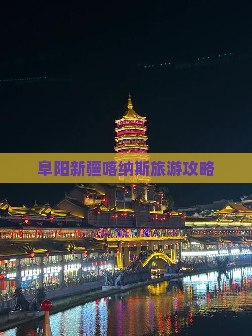 阜阳去新疆喀纳斯旅行社