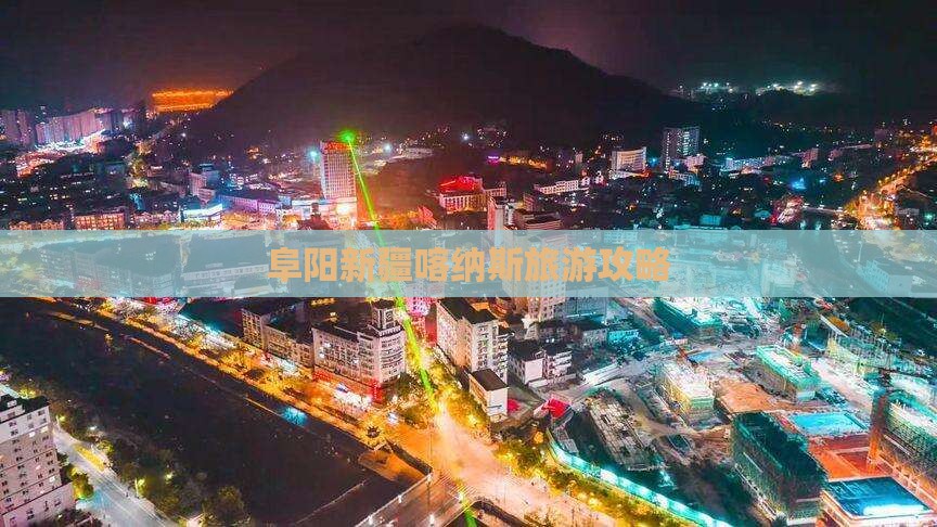 阜阳去新疆喀纳斯旅行社