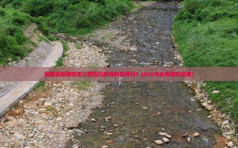 揭阳去新疆独库公路四日游