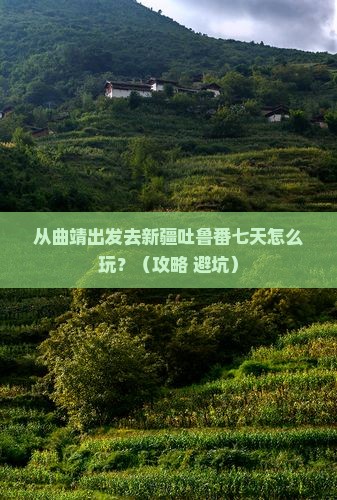 曲靖去新疆吐鲁番七日游