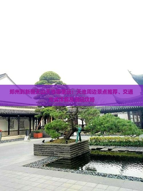 郑州到新疆天山天池哪里玩