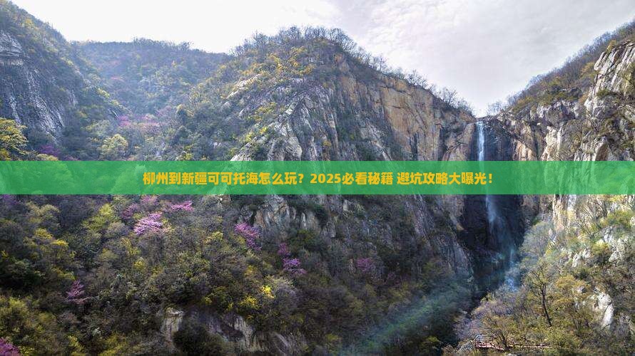 柳州到新疆可可托海哪里玩
