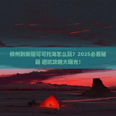 柳州到新疆可可托海哪里玩