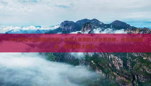 劳动节去新疆必去地