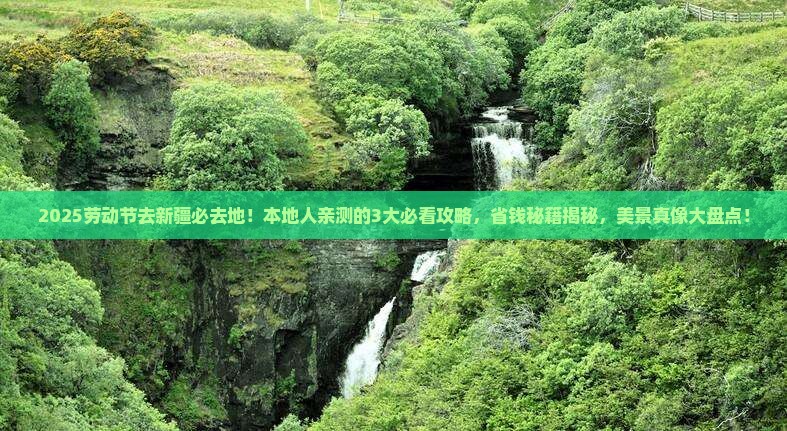 劳动节去新疆必去地