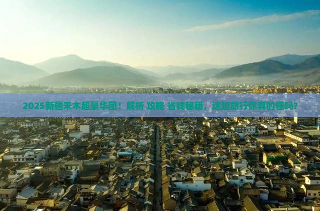 大理去新疆禾木大型旅游团