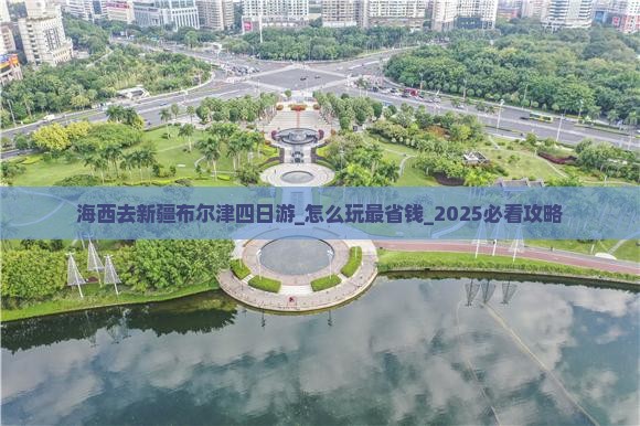 海西去新疆布尔津四日游