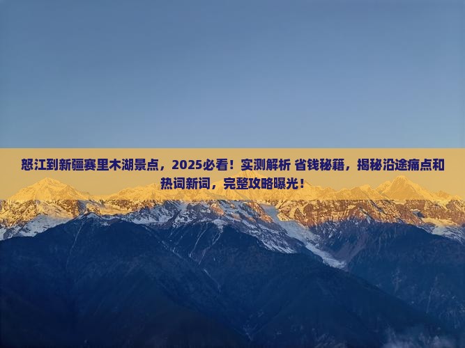 怒江到新疆赛里木湖景点 怒江到新疆赛里木湖景点