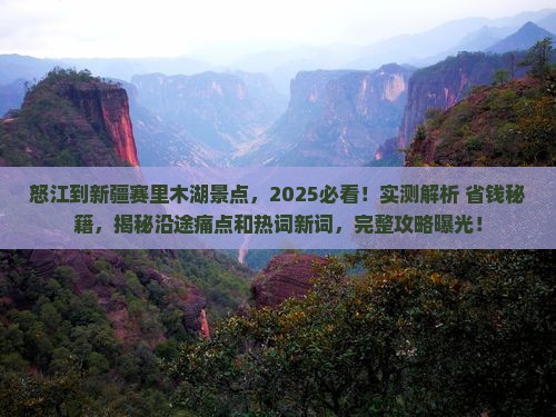 怒江到新疆赛里木湖景点 怒江到新疆赛里木湖景点