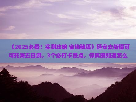 延安去新疆可可托海五日游