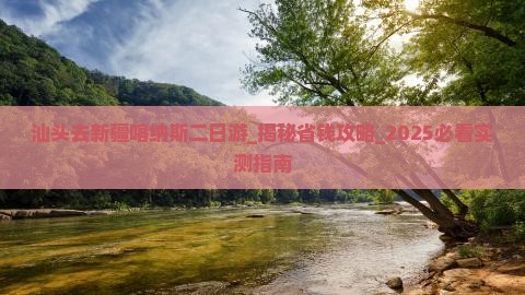 汕头去新疆喀纳斯二日游