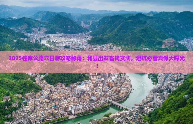 和县到新疆独库公路六日游