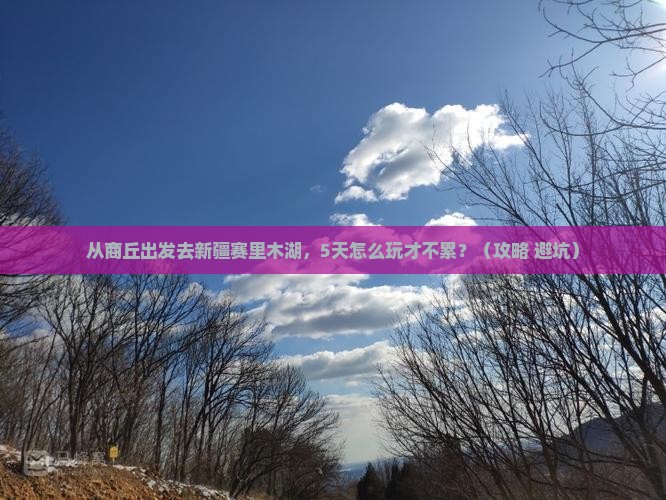 商丘去新疆赛里木湖哪里玩