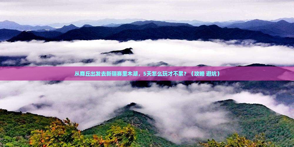 商丘去新疆赛里木湖哪里玩