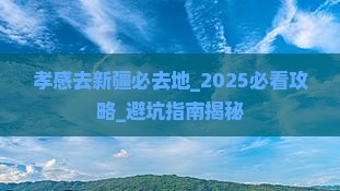 孝感去新疆必去地