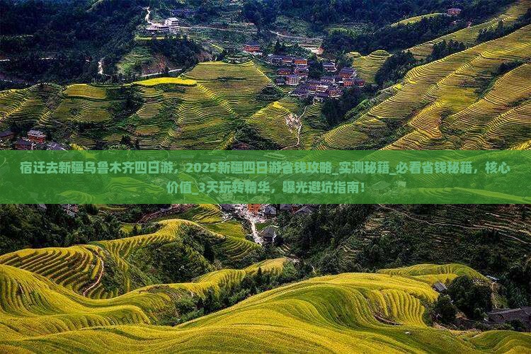 宿迁去新疆乌鲁木齐四日游