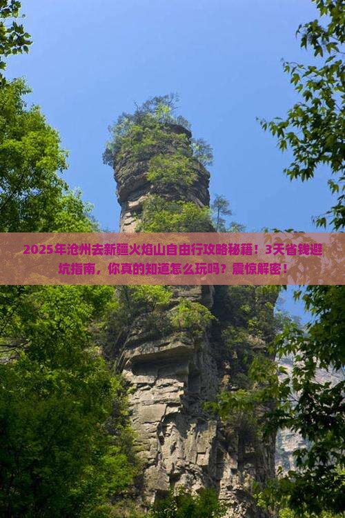 沧州去新疆火焰山自由行