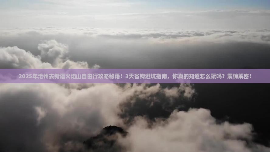 沧州去新疆火焰山自由行