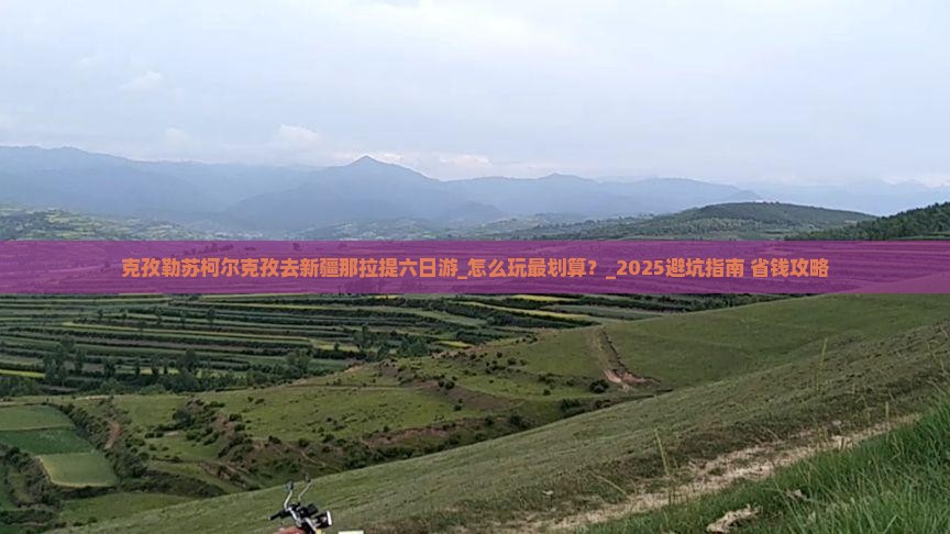 克孜勒苏柯尔克孜去新疆那拉提六日游
