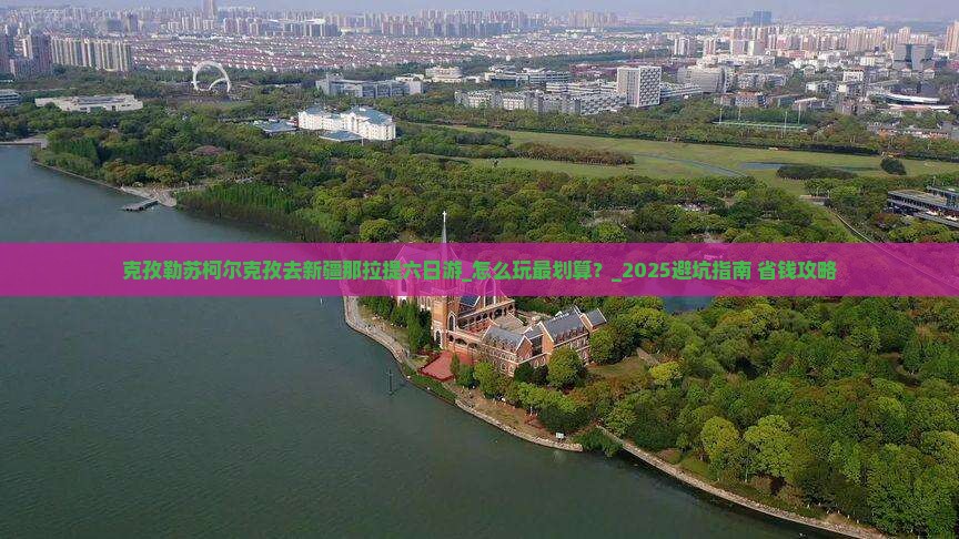 克孜勒苏柯尔克孜去新疆那拉提六日游