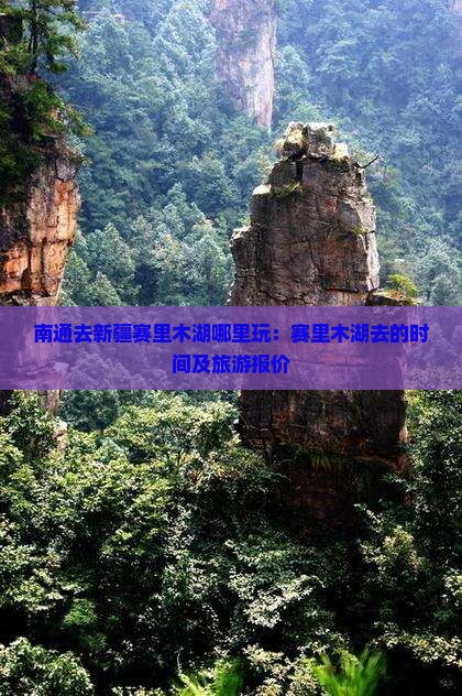 南通去新疆赛里木湖哪里玩