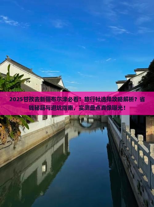 甘孜去新疆布尔津旅行社