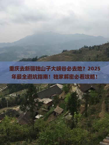 重庆去新疆独山子大峡谷必去地