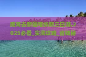 威海去新疆喀纳斯三日游