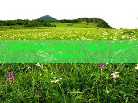 滨州到新疆独山子大峡谷攻略