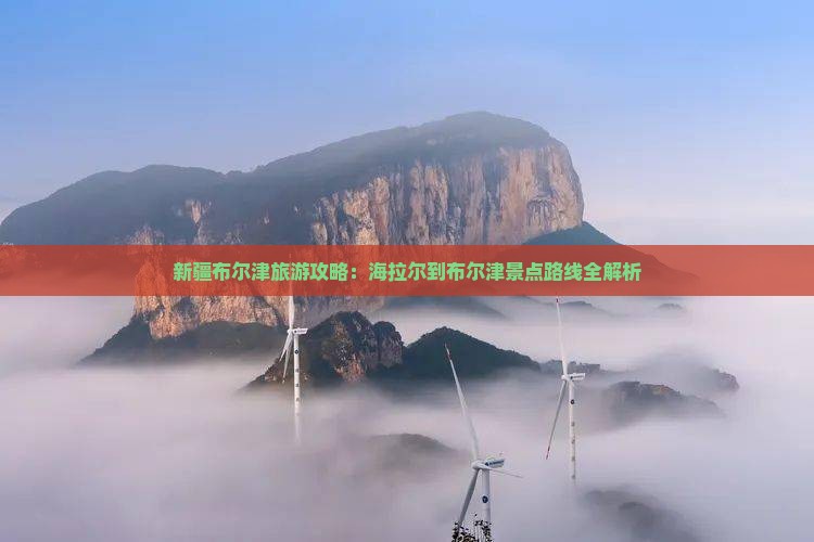 海拉尔到新疆布尔津哪里玩