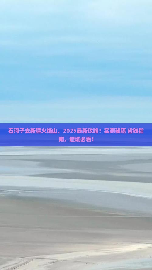 石河子去新疆火焰山必去地