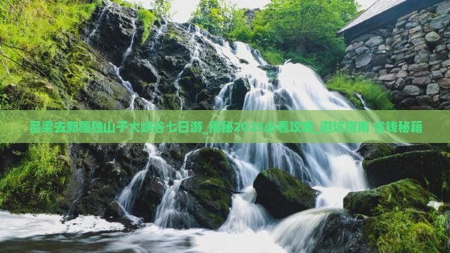 吕梁去新疆独山子大峡谷七日游